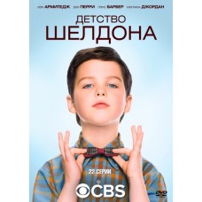 Детство Шелдона / Young Sheldon (1 сезон)
